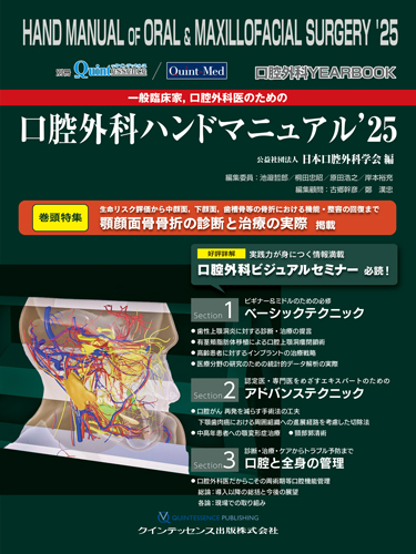 口腔外科YEARBOOK 一般臨床家，口腔外科医のための口腔外科ハンド