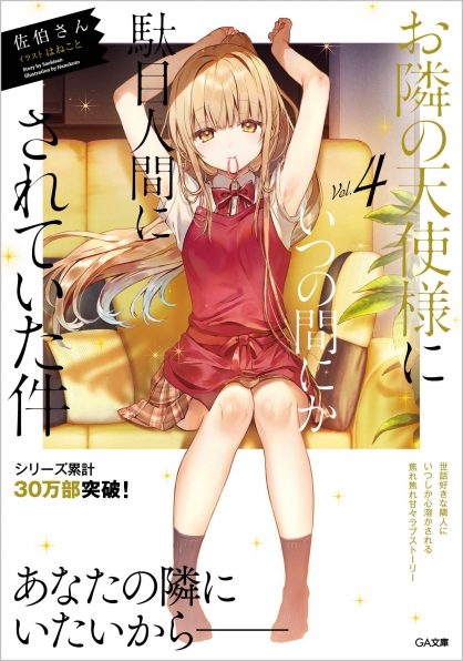 お隣の天使様にいつの間にか駄目人間にされていた件4 | SBクリエイティブ