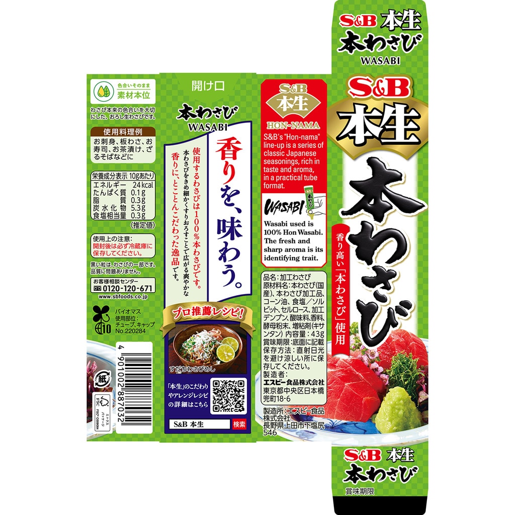 本生 本わさび 43g: 香辛料・調味料｜エスビー食品公式通販 お届け