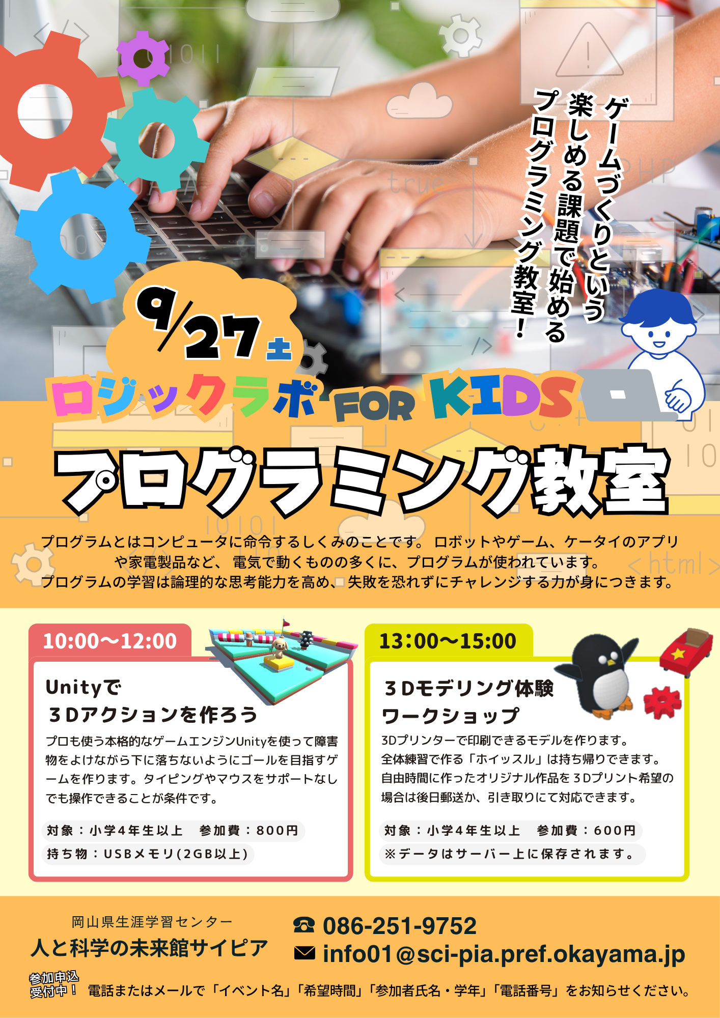 小4以上】プログラミング教室(9/27)｜人と科学の未来館サイピア