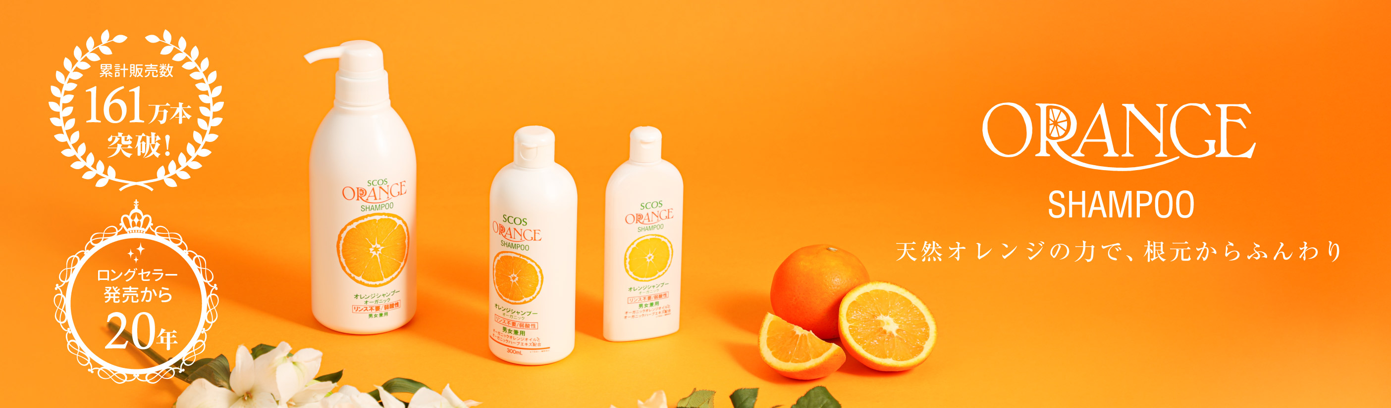 オレンジシャンプーオーガニック 485mL（詰替用） |エスコス