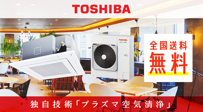 業務用エアコン 東芝 - 業務用エアコンのセツビコム