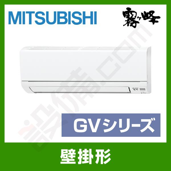 MSZ-GV2518-W 三菱電機 霧ケ峰 壁掛形 シングル 8畳程度 GVシリーズ