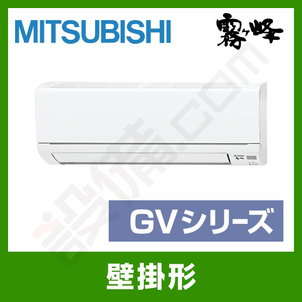 MSZ-GV2219-W 三菱電機 霧ケ峰 壁掛形 シングル 6畳程度 GVシリーズ