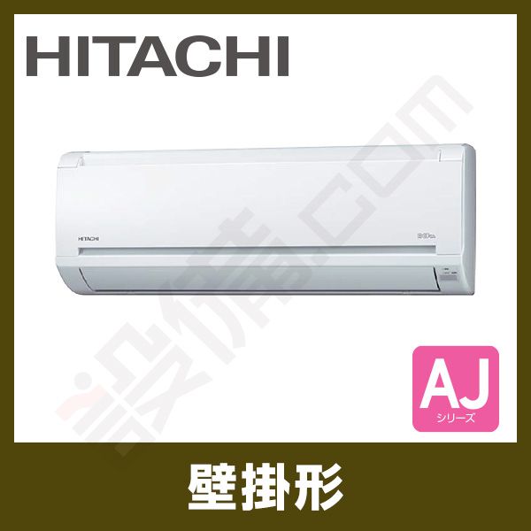 RAS-AJ22F-W 日立 壁掛形 シングル 6畳程度 AJシリーズ - 業務用