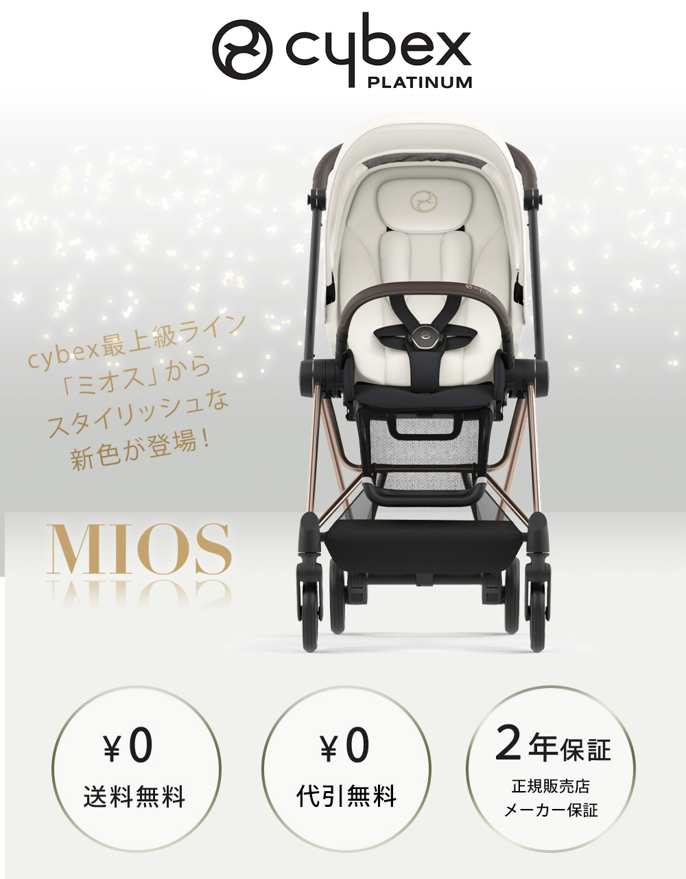 サイベックス ミオス JP3 ベビーカー ローズゴールドフレーム
