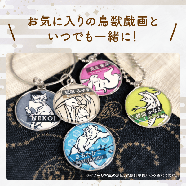 鳥獣戯画キーホルダー｜迷子札や携帯ストラップ・名前キーホルダーに