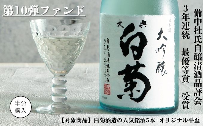 岡山の地酒 白菊酒造ファンド2024｜セキュリテ