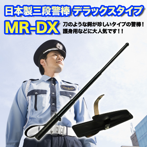 日本製 鍔付 三段式警棒 デラックスタイプ 回転ホルスター付