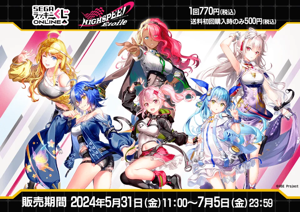セガ ラッキーくじオンライン「HIGHSPEED Étoile」