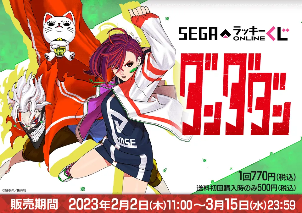 セガ ラッキーくじオンライン「ダンダダン」