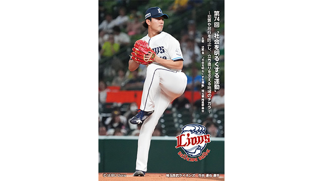 社会を明るくする運動”への支援 今井達也投手デザインのメモ帳を配布