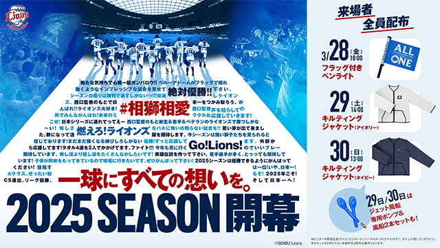 3/28(金)～3/30(日)『2025開幕シリーズ』は来場者配布グッズが毎日