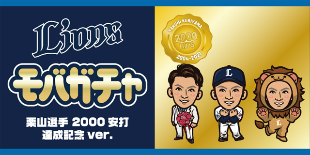 9月4日(土)～栗山巧選手通算2000安打達成記念グッズ 発売スタート