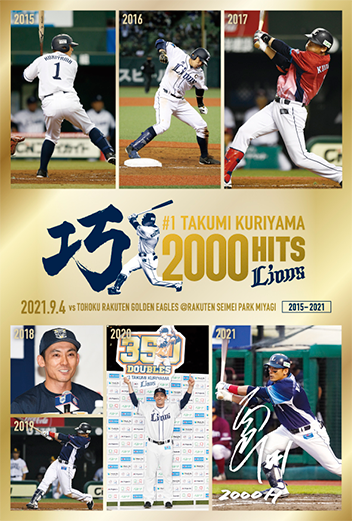 9/14(火)～栗山選手”通算2000安打達成記念”『巧御膳』と『らいおんず十