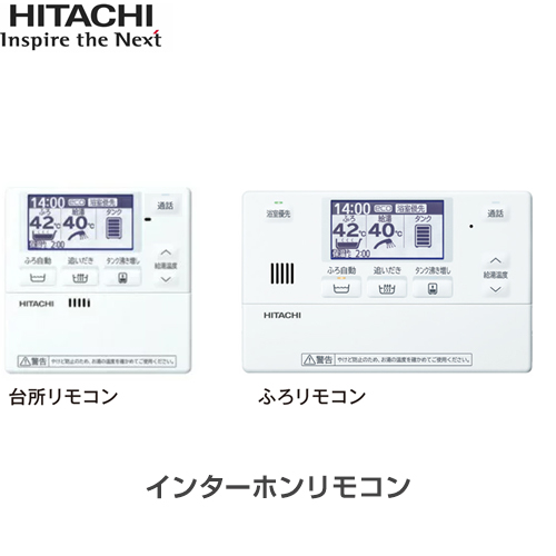 日立 Uシリーズ セットリモコン BER-U1FH | 給湯器 | 生活堂