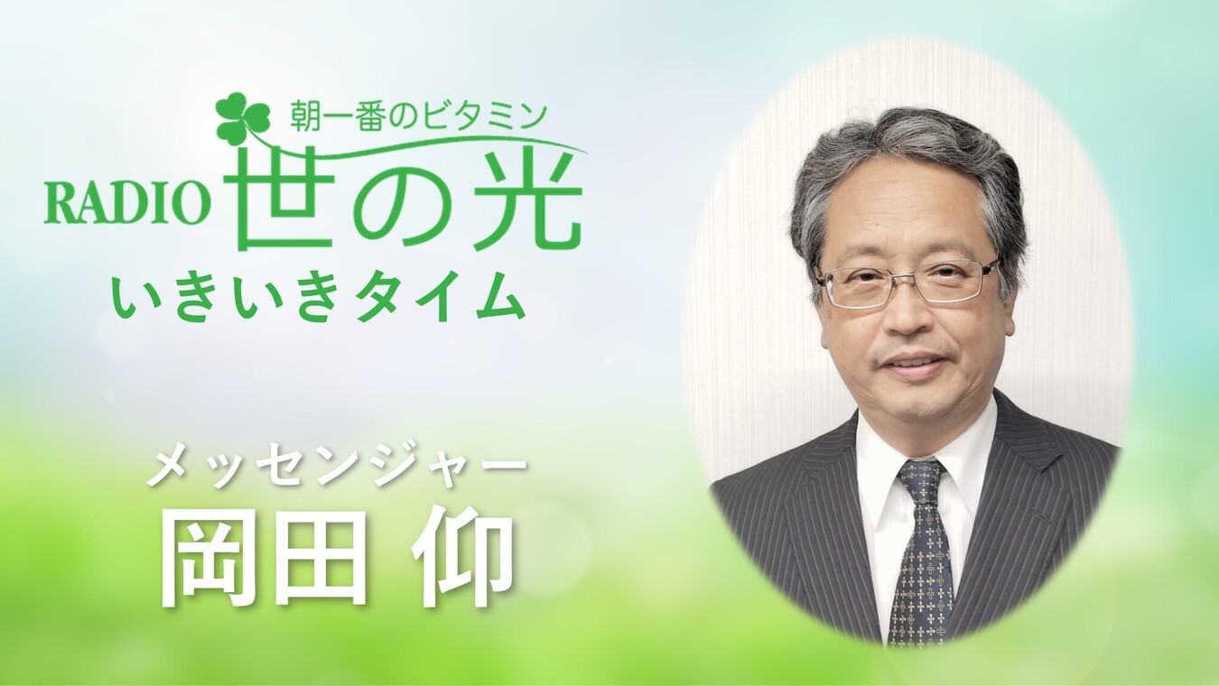 スペシャル・インタビュー 岡田 仰さん | 聖書チャンネル BRIDGE