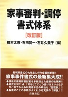 書籍詳細：家事審判・調停書式体系 〔改訂版〕 | 青林書院