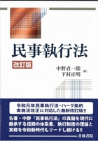書籍詳細：民事執行法〔改訂版〕 | 青林書院