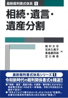 書籍詳細：最新裁判書式体系第1巻 相続・遺言・遺産分割 | 青林書院