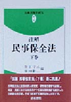 ジャンル一覧｜保全・執行関連 | 青林書院