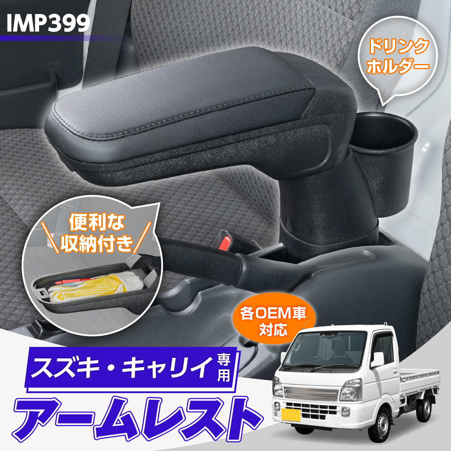 スズキ・キャリイ専用アームレスト | カー用品のセイワ