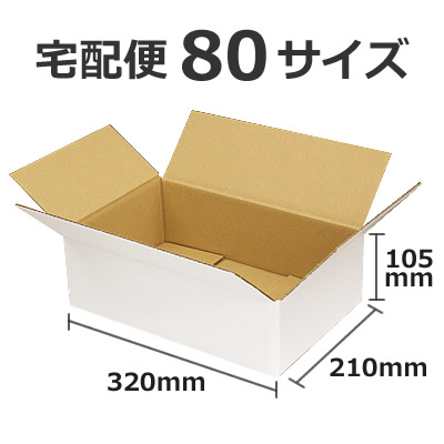 ケースA式 白80サイズ320×210×105: 梱包資材｜包装資材・梱包資材の