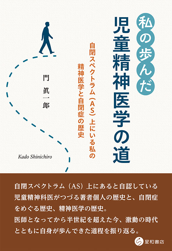 私の歩んだ児童精神医学の道ー自閉スペクトラム（AS）上にいる私の精神