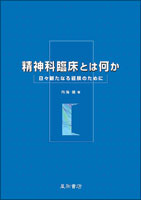 精神科臨床とは何か／星和書店