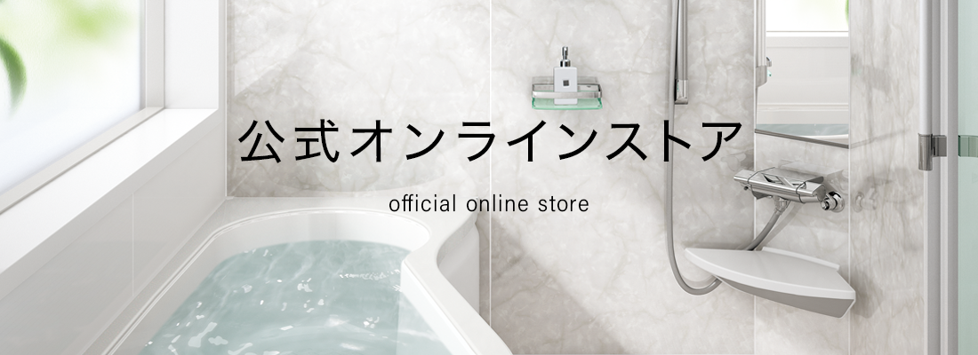 風呂蓋｜積水ホームテクノ（株）official online store