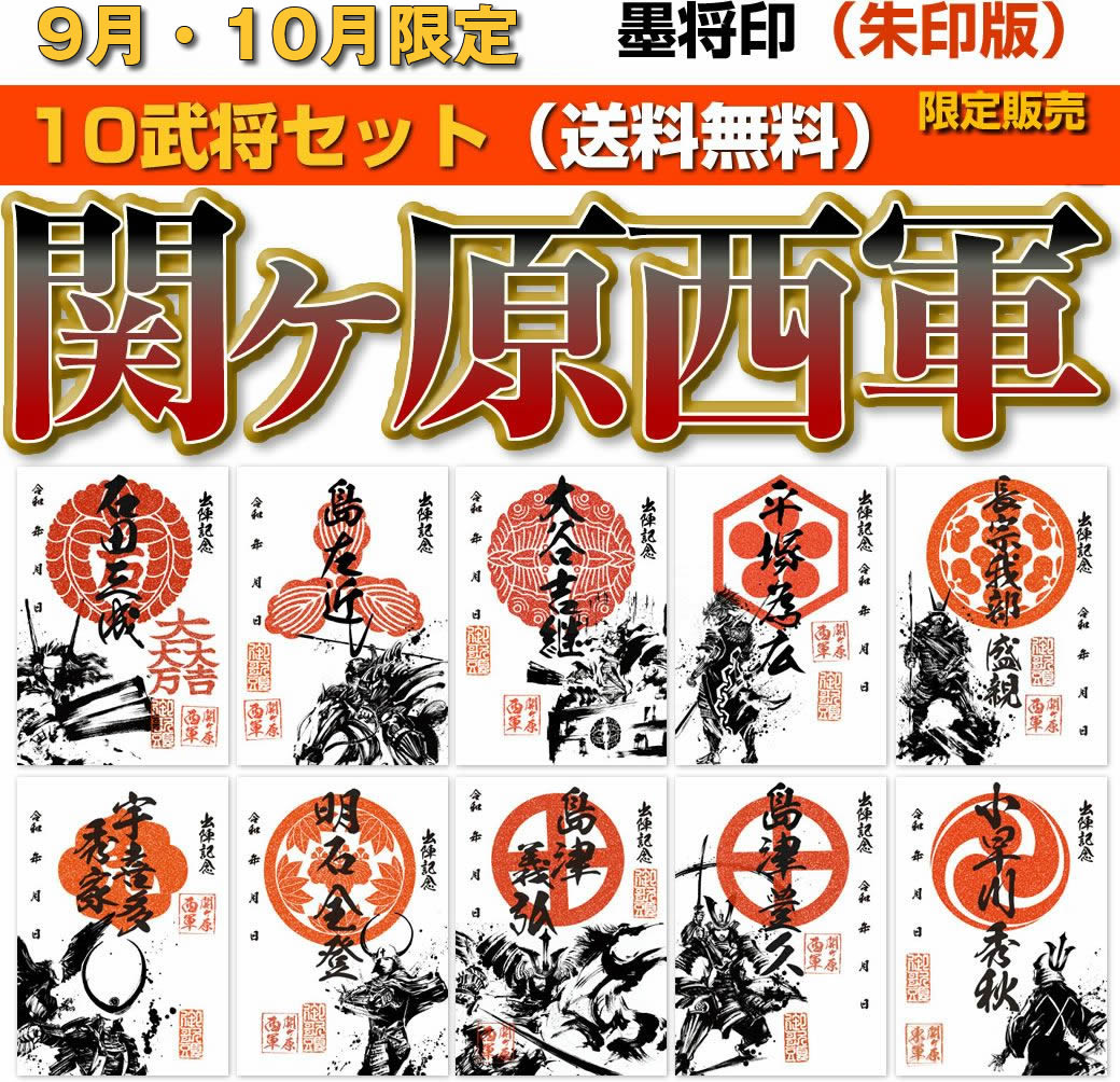 10月末までの限定販売！ 墨将印『関ヶ原印』武将セット - 戦国魂ブログ