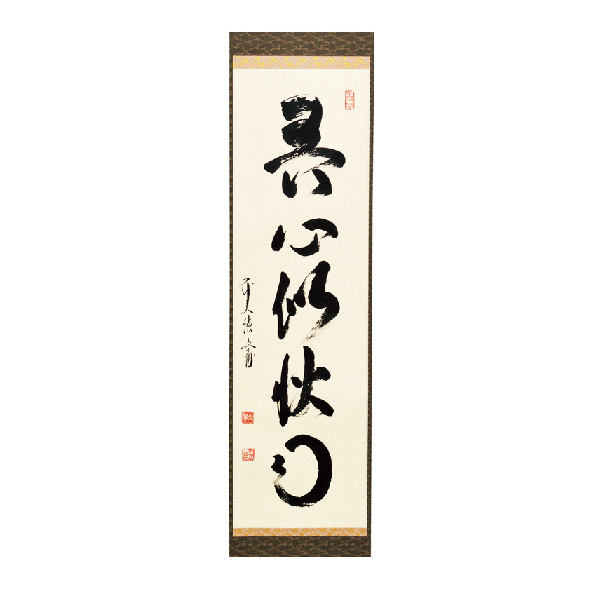 茶道具 掛軸（かけじく） 軸一行 「吾心似秋月」 法谷文雅師 京都 逢春