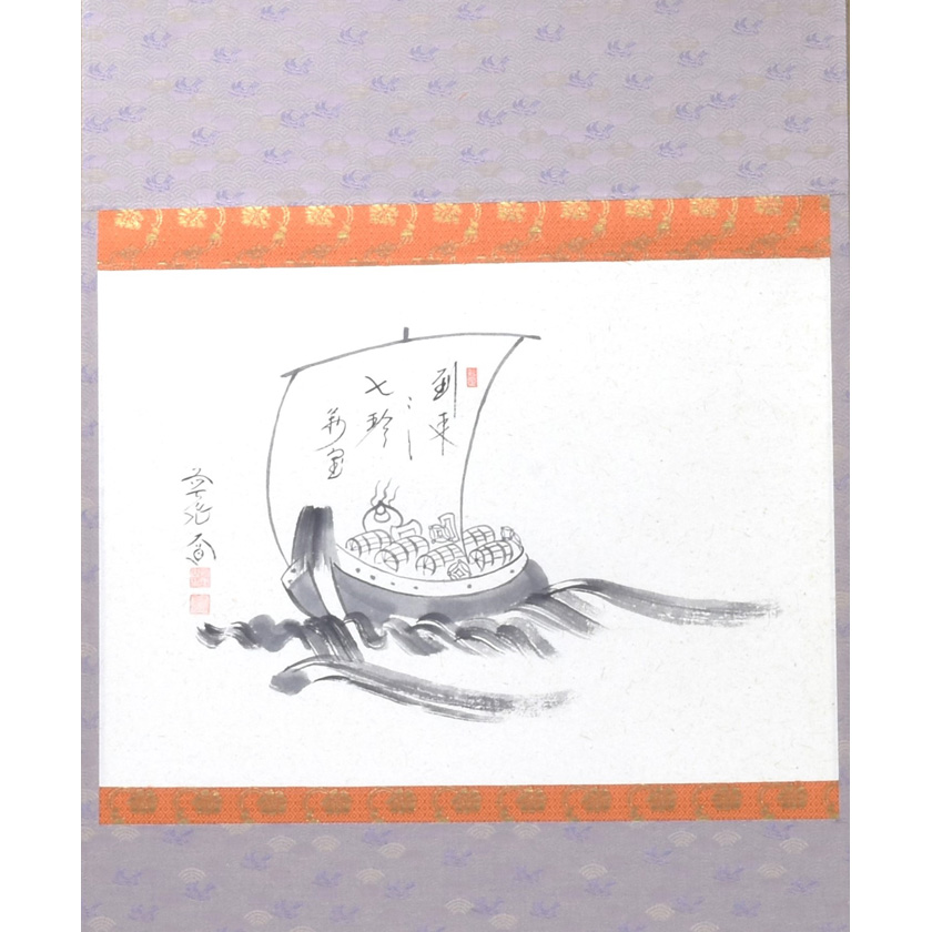 茶道具 掛軸（かけじく） 軸横物 宝船の図 「到来・・七珍満宝」 大徳
