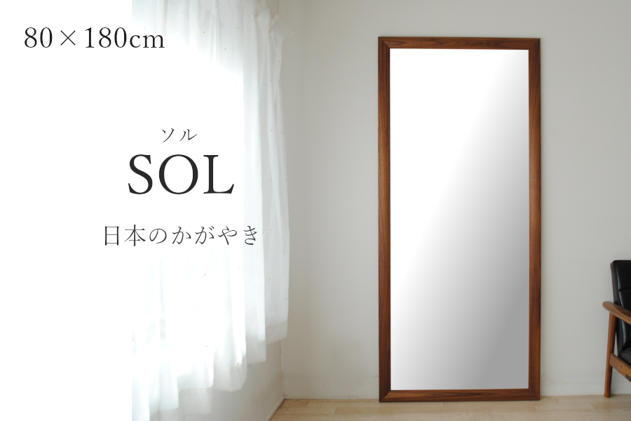 SENNOKI SOL ソル 80x180cm ウォールナット材 姿見 たてかけミラー 全身鏡