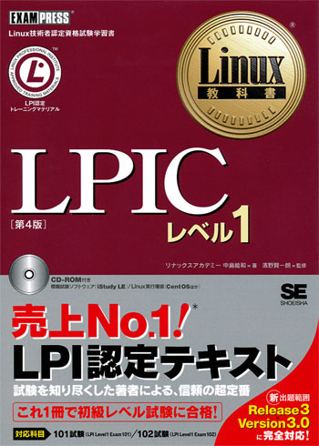 Linux教科書 LPICレベル1 Version5.0対応（中島 能和 濱野 賢一朗