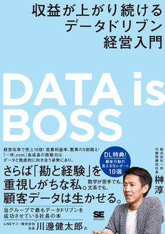 DATA is BOSS 収益が上がり続けるデータドリブン経営入門 電子書籍｜翔