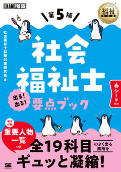 福祉教科書 社会福祉士 完全合格問題集 2026年版 電子書籍｜翔泳社の本