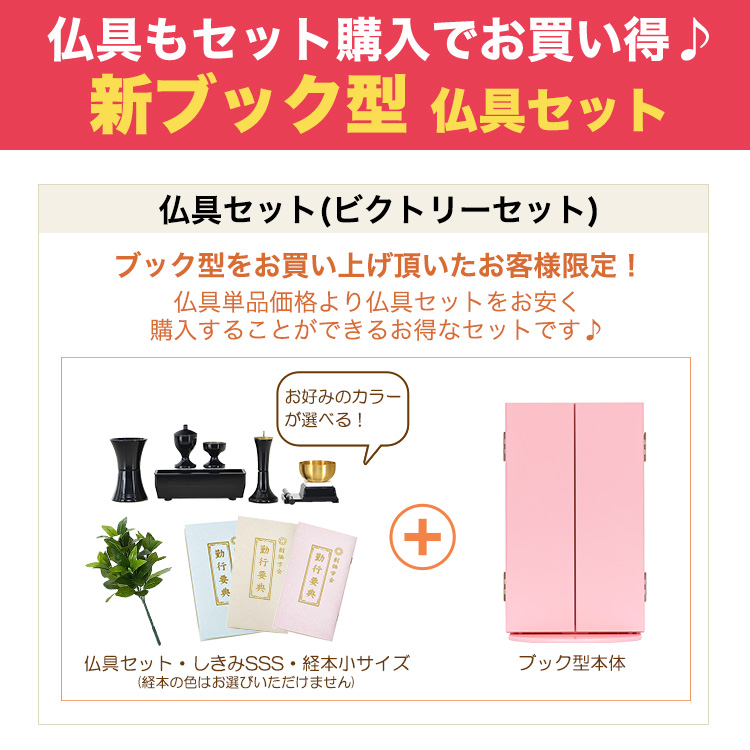 コンパクト仏壇 新ブック型 ピンク | 創価学会仏壇＆仏具専門店 SGI仏壇