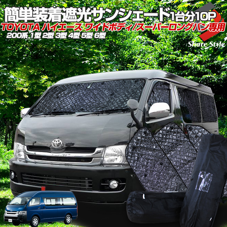 TOYOTA(トヨタ)200系ハイエースワイド サンシェード 吸盤で簡単装着