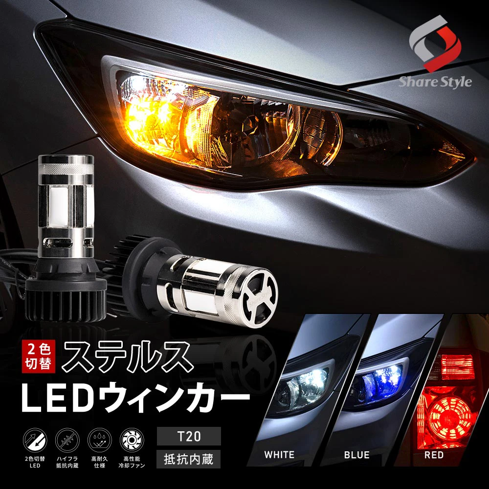 ツインステルスX 2p 2色切替可能 ハイフラ抵抗内蔵 ウインカーランプ