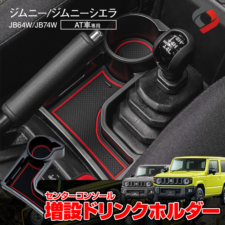 スズキ セルボモード HA系 CR系 CN系 コンソール ドリンクホルダー