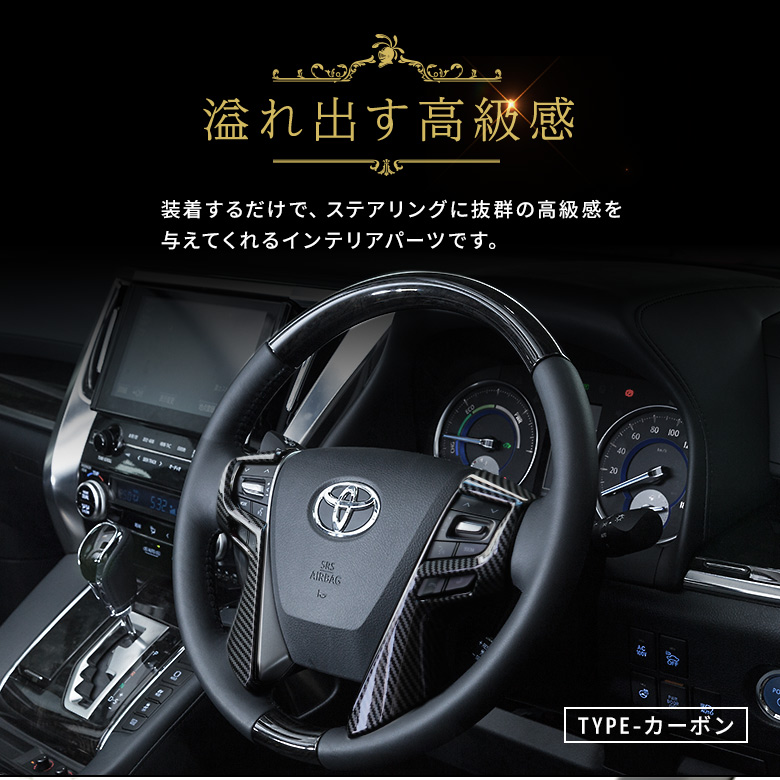 アルファード ヴェルファイア 30系 前期・後期 ステアリングパネル [J]