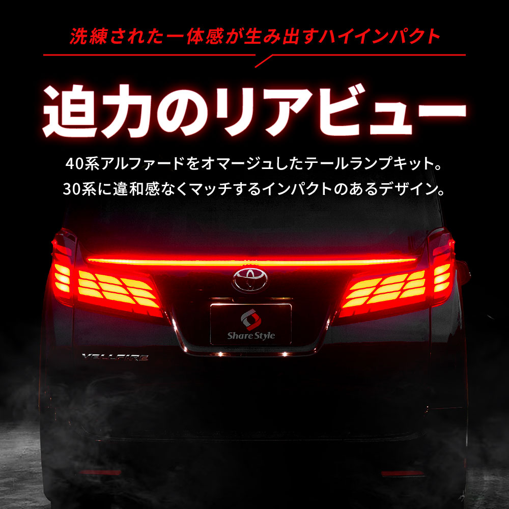 アルファード ヴェルファイア 30系 後期 40系ルック テールランプ LED