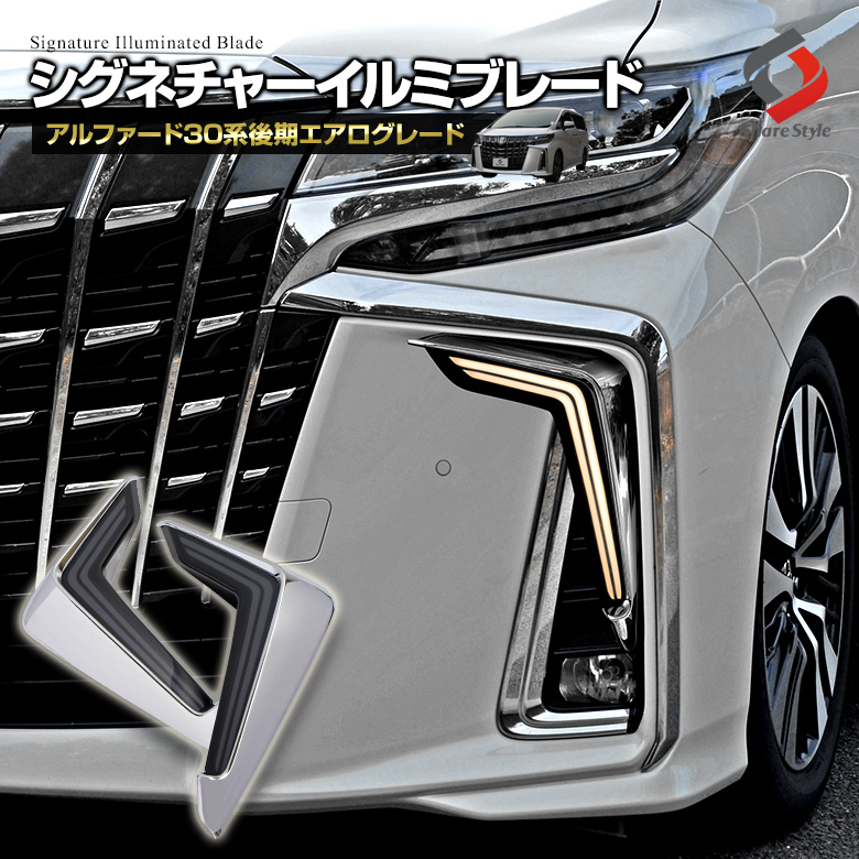 アルファード 30系 後期 専用 シーケンシャルウィンカー付きデイライト