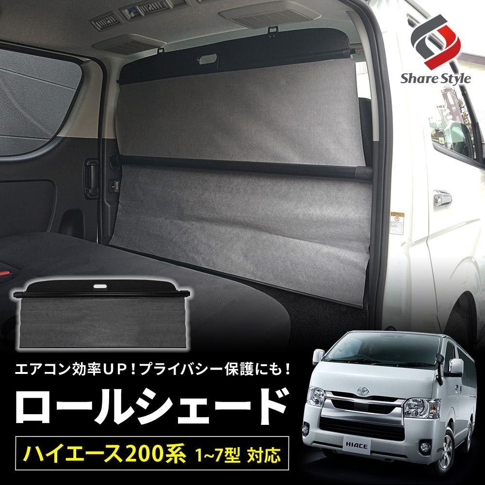 ハイエース 200系 1型 2型 3型 4型 5型 6型 7型 ロールシェード