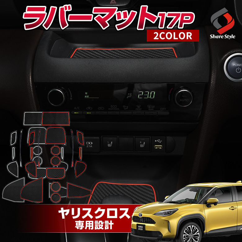 まとめ割引対象商品】ヤリスクロス 専用 ラバーマット 17p