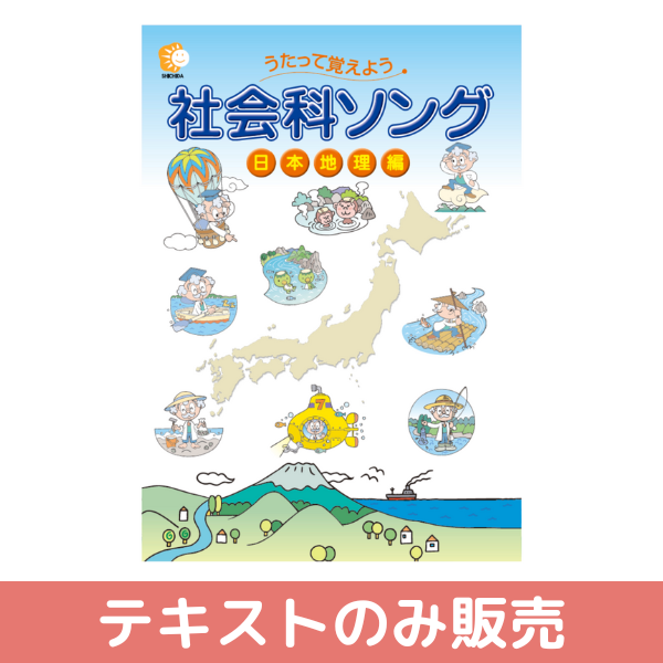 テキストのみ】社会科ソング日本地理編【しちだBOX対応教材】 | 七田式