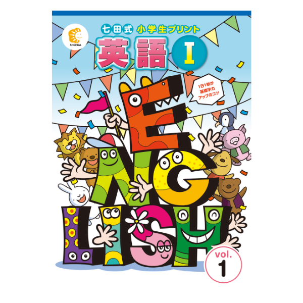 小学生プリント英語Ⅰ【プリント教材】 | 七田式公式通販