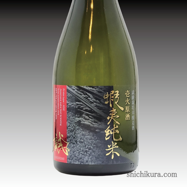 日日（にちにち） 秋津山田錦 商品詳細｜蔵元直送の地酒専門店｜酒舗 七蔵