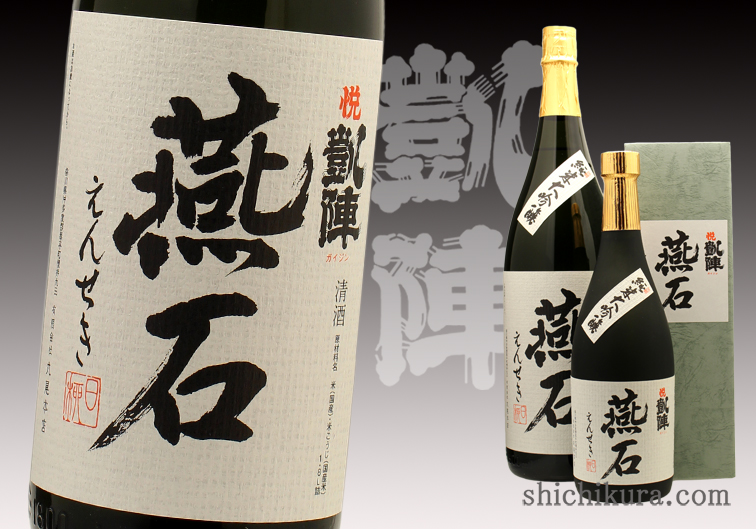 悦凱陣（よろこびがいじん） 燕石 純米大吟醸 商品詳細｜蔵元直送の